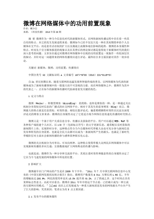 微博在网络媒体中的功用前置现象
