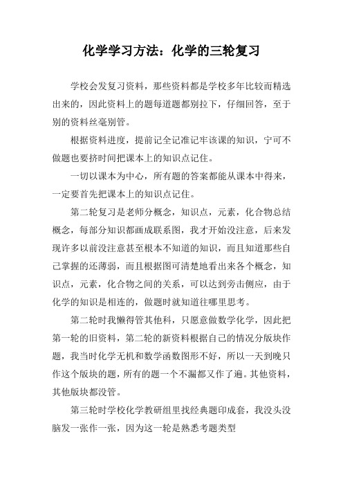 化学学习方法：化学的三轮复习