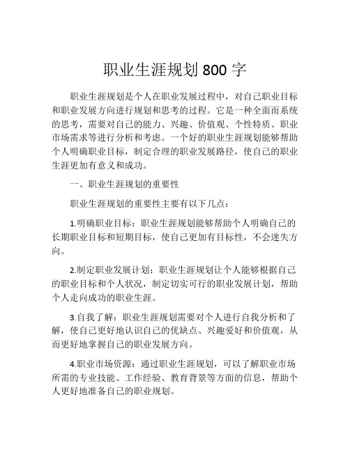 职业生涯规划800字