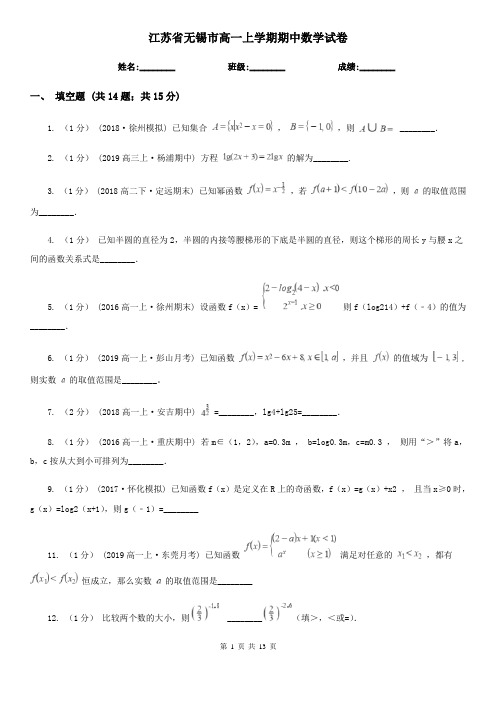 江苏省无锡市高一上学期期中数学试卷