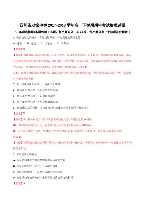 【全国百强校】四川省双流中学2017-2018学年高一下学期期中考试物理试题(解析版)