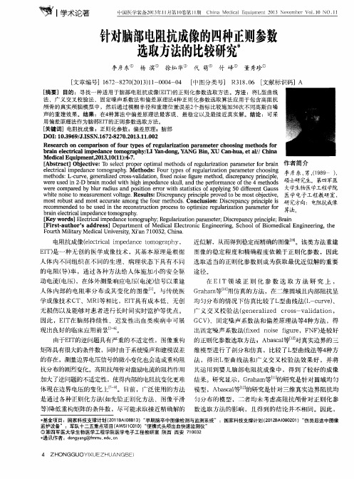 针对脑部电阻抗成像的四种正则参数选取方法的比较研究