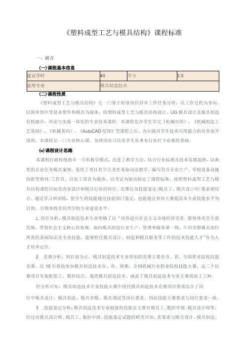 《塑料成型工艺与模具结构》课程标准