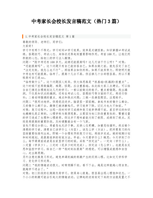 中考家长会校长发言稿范文(热门3篇)