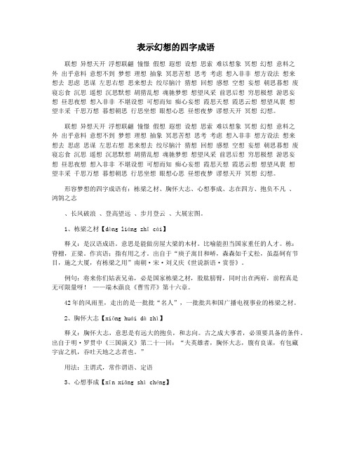 表示幻想的四字成语