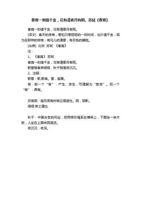 春宵一刻值千金，花有清香月有阴。苏轼《春宵》