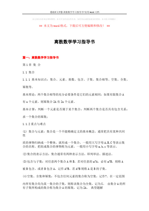 【最新文档】离散数学学习指导书-实用word文档 (23页)