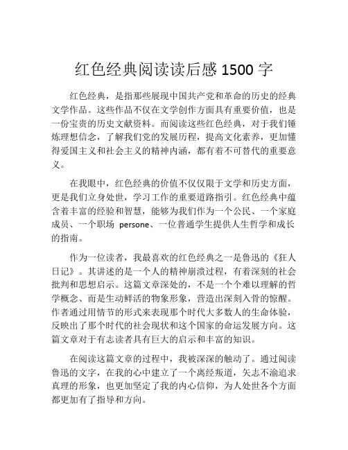 红色经典阅读读后感1500字