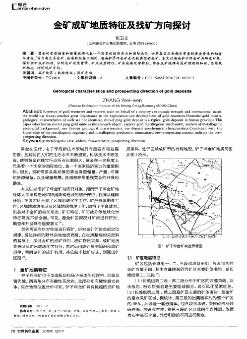 金矿成矿地质特征及找矿方向探讨