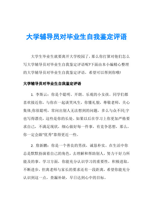 大学辅导员对毕业生自我鉴定评语