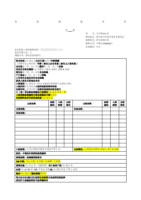 2014年新版住院病案首页及填报说明(西医)