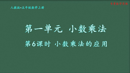 人教版五年级数学上册第一单元小数乘法的应用课件