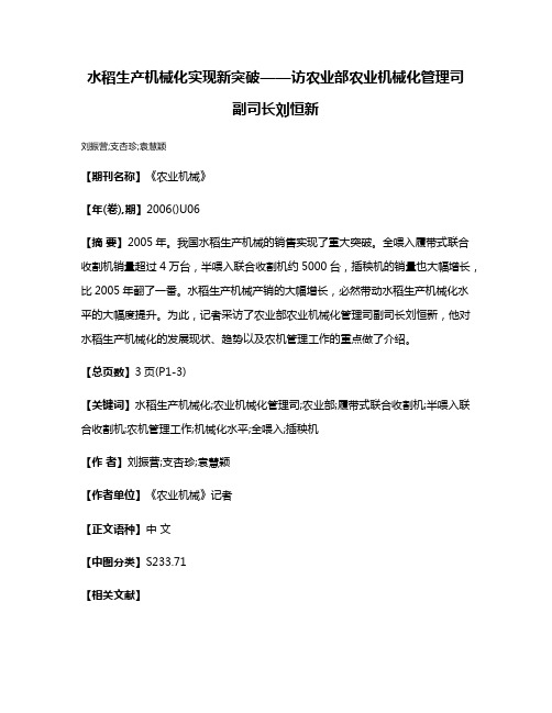 水稻生产机械化实现新突破——访农业部农业机械化管理司副司长刘恒新