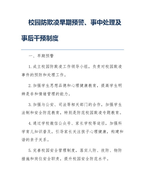 校园防欺凌早期预警、事中处理及事后干预制度