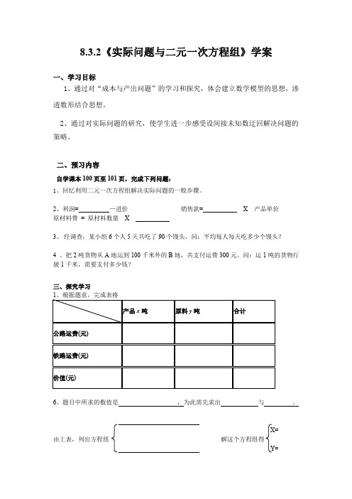 人教版初一数学下册8.3.2《实际问题与二元一次方程组》学案