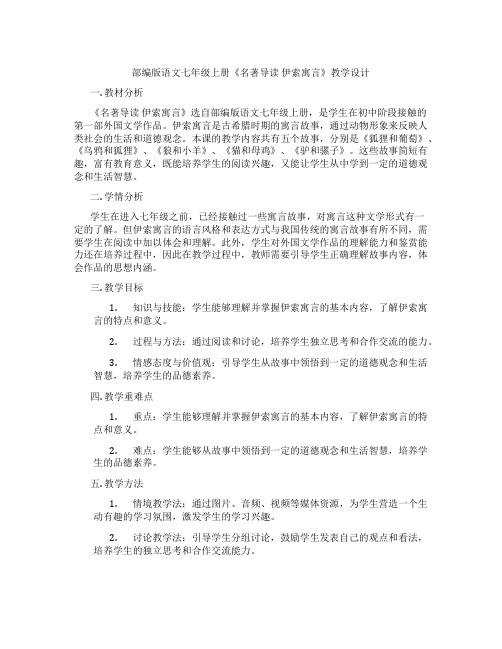 部编版语文七年级上册《名著导读伊索寓言》教学设计