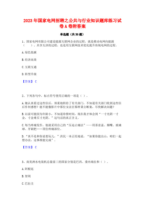 2023年国家电网招聘之公共与行业知识题库练习试卷A卷附答案