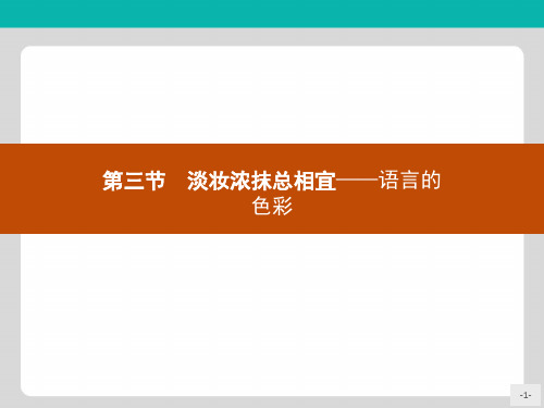 高中语文人教版选修《语言文字应用》课件：6.3淡妆浓抹总相宜——语言的色彩