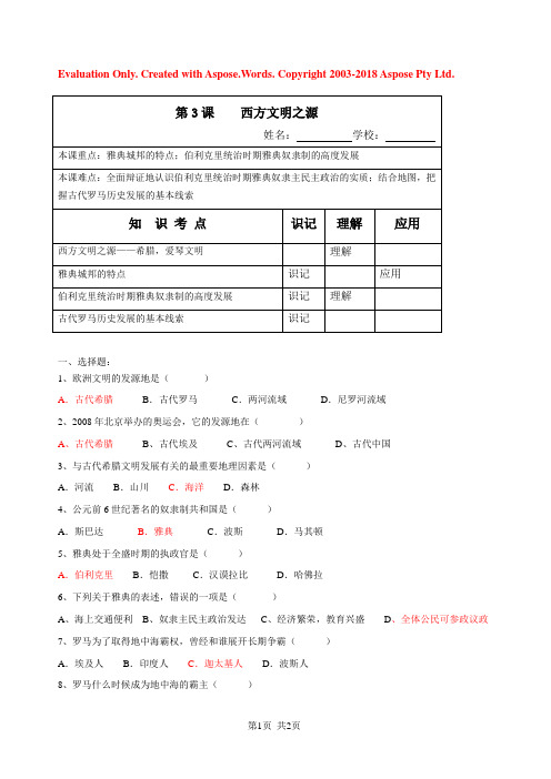 九年级上册  第3课 西方文明之源练习题