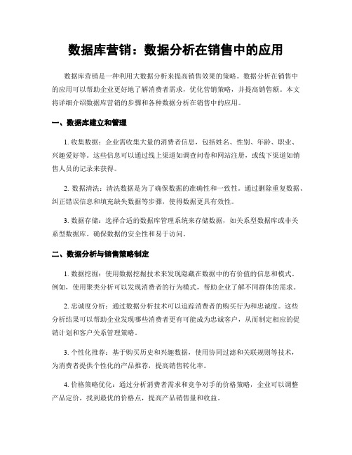 数据库营销：数据分析在销售中的应用