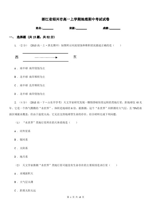 浙江省绍兴市高一上学期地理期中考试试卷