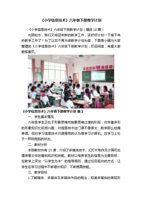 《小学信息技术》六年级下册教学计划