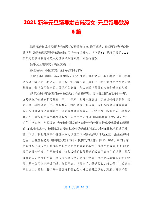 2021新年元旦领导发言稿范文-元旦领导致辞6篇