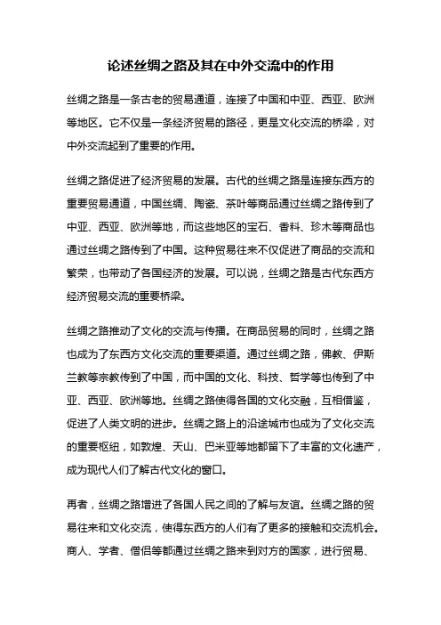 论述丝绸之路及其在中外交流中的作用