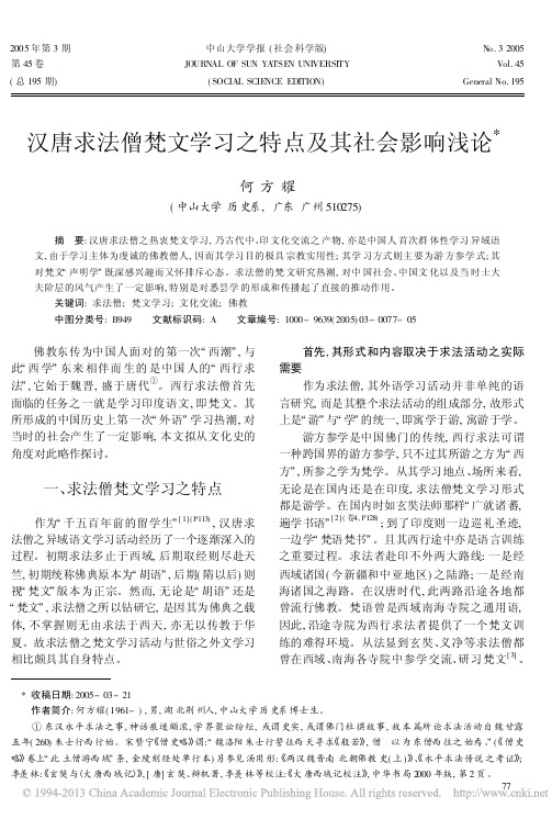 汉唐求法僧梵文学习之特点及其社会影响浅论_何方耀