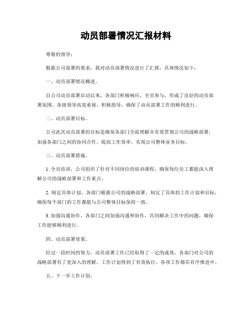 动员部署情况汇报材料