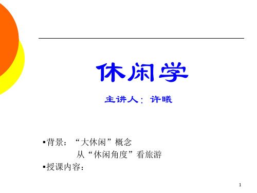 休闲学PPT课件