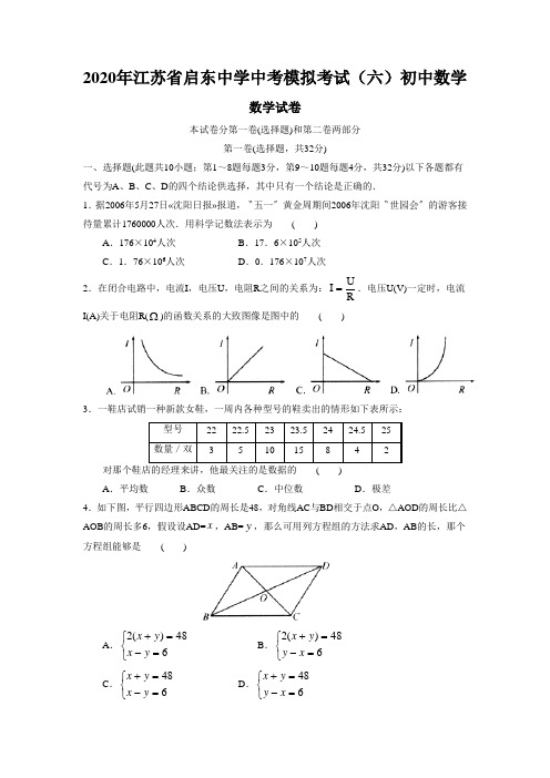 2020年江苏省启东中学中考模拟考试(六)初中数学