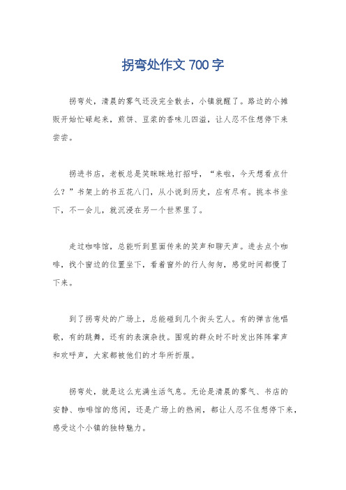 拐弯处作文700字