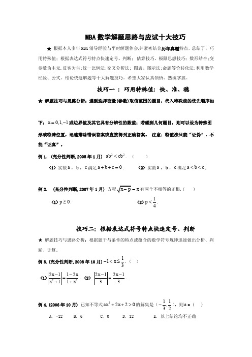 MBA数学十大解题技巧