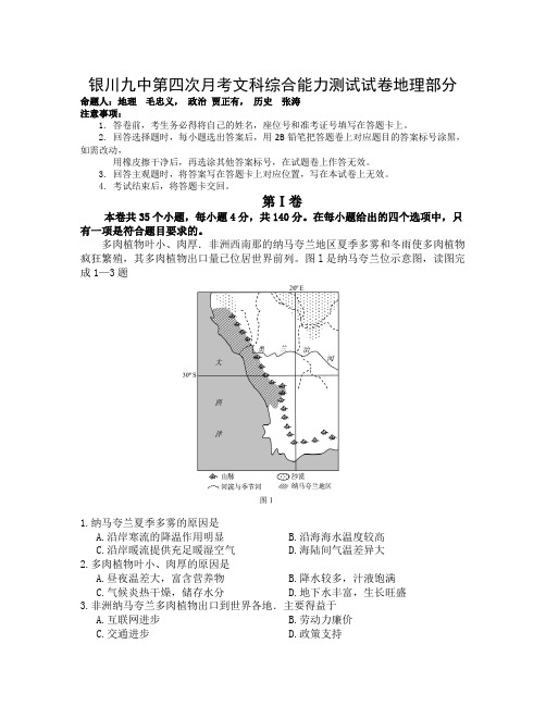 宁夏银川高三上学期第四次月考地理试题 Word版含答案