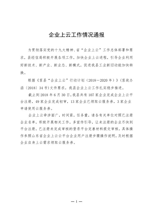 企业上云工作情况通报