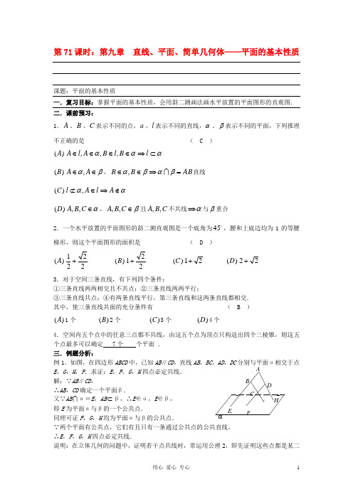 高考数学复习 第71课时 第九章 直线、平面、简单几何体-平面的基本性质名师精品教案