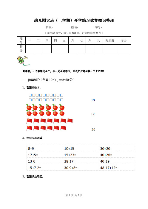 幼儿园大班(上学期)开学练习试卷知识整理