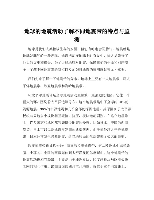 地球的地震活动了解不同地震带的特点与监测