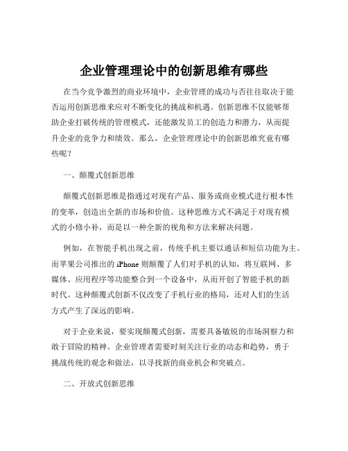 企业管理理论中的创新思维有哪些