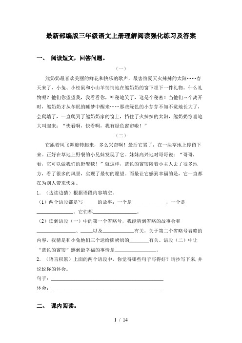 最新部编版三年级语文上册理解阅读强化练习及答案