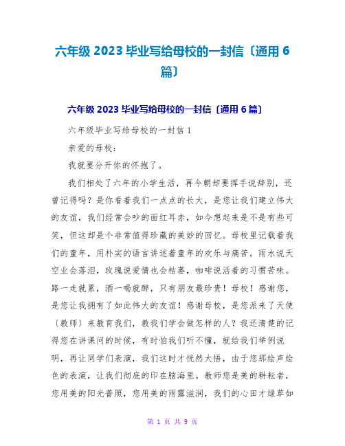 六年级2023毕业写给母校的一封信(通用6篇)