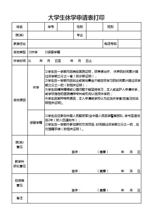 大学生休学申请表打印