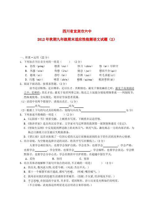 四川省宜宾市秋期九年级语文期末适应性检测试题(2) 新人教版