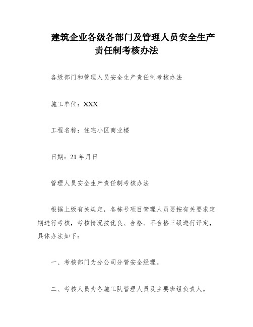 建筑企业各级各部门及管理人员安全生产责任制考核办法