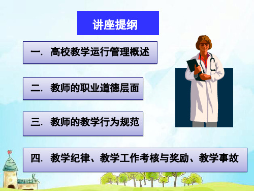 ppt课件教学管理规章制度与教学规范.ppt