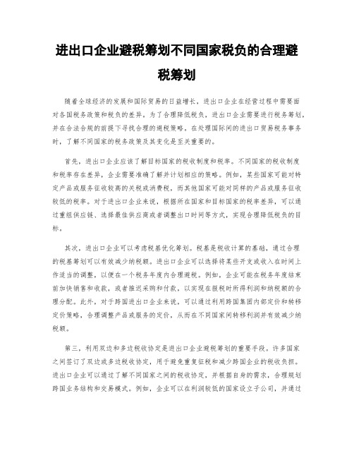 进出口企业避税筹划不同国家税负的合理避税筹划