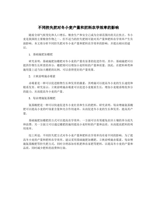 不同控失肥对冬小麦产量和肥料农学效率的影响