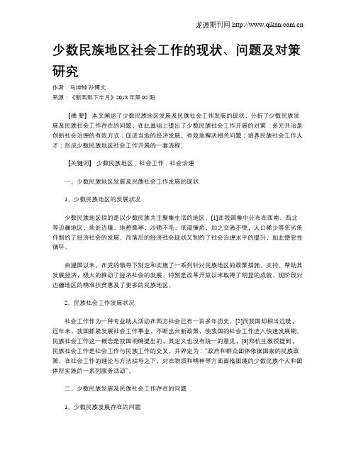 少数民族地区社会工作的现状、问题及对策研究