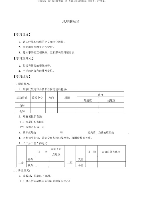 中图版(上海)高中地理第一册-专题4地球的运动-学案设计(无答案)